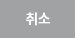 취소