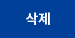 삭제