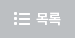 리스트