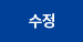 수정
