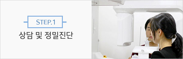 STEP.1 상담 및 정밀진단