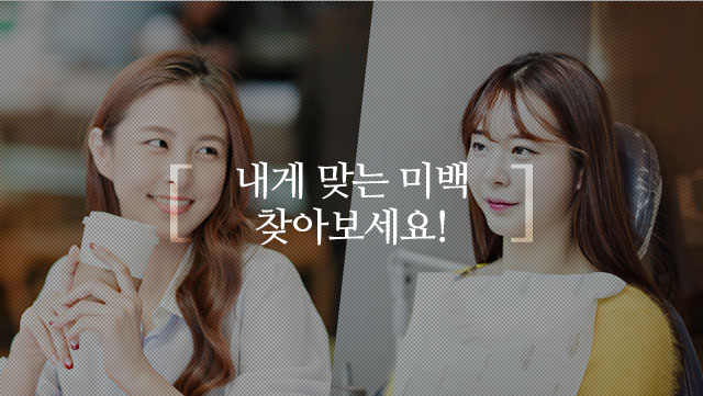 내게 맞는 미백 찾아보세요!