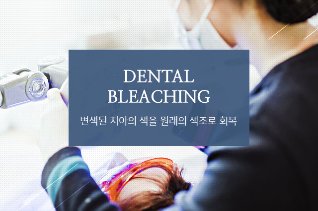 변색된 치아의 색을 원래의 색조로 회복