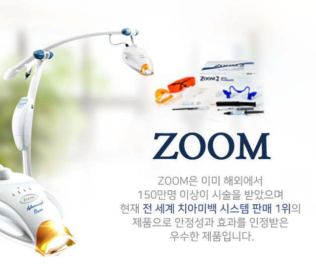 zoom은 이미 해외에서 150만명 이상이 시술을 받았으며 현재 전 세계 치아미백 시스템 판매 1위의 제품으로 안정성과 효과를 인정받은 우수한 제품입니다.