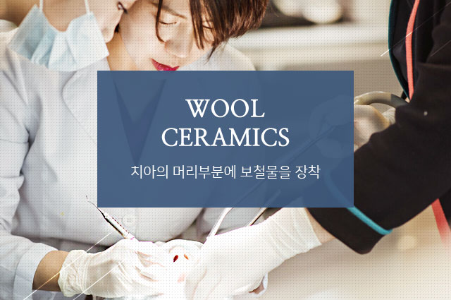 치아의 머리부분에 보철물을 장착