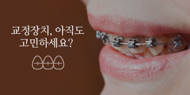 교정장치, 아직도 고민하세요? 