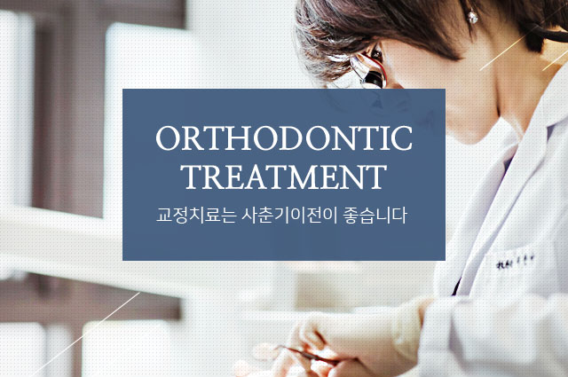 교정치료는 사춘기이전이 좋습니다