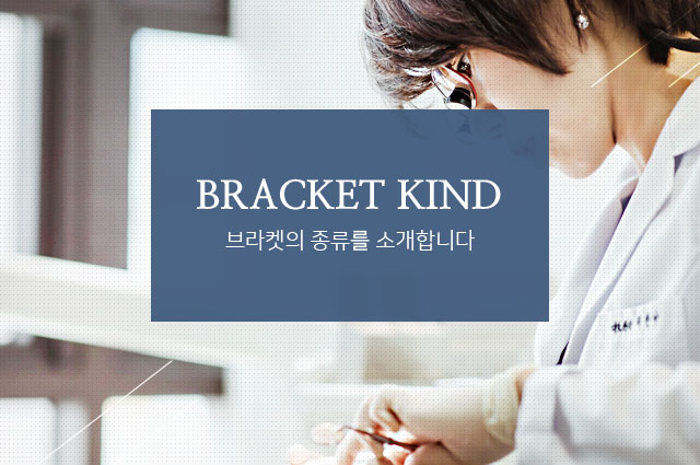 브라켓의 종류를 소개합니다