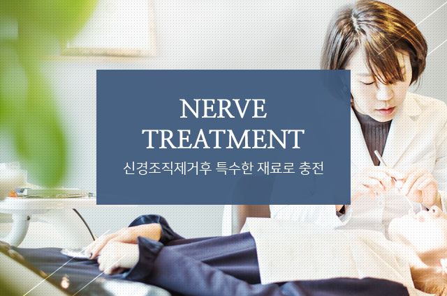 신경조직제거후 특수한 재료로 충전