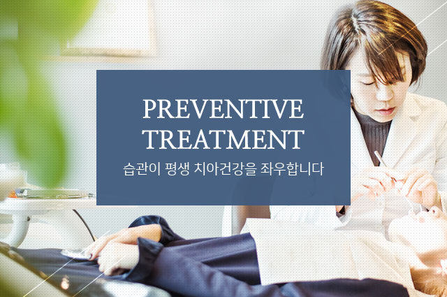 습관이 평생 치아건강을 좌우합니다